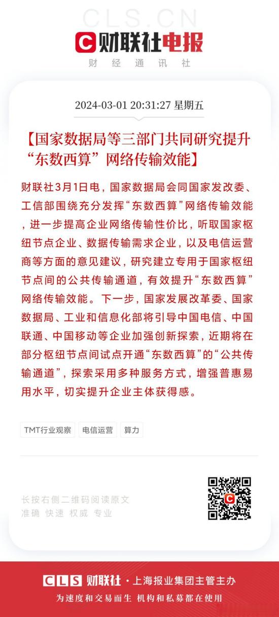 【国家数据局等三部门共同研究提升"东数西算"网络传输效能】财联社3