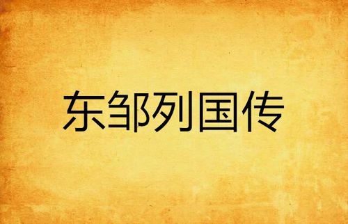 《东邹列国传》是王京文创作的网络小说